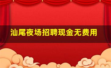 汕尾夜场招聘现金无费用